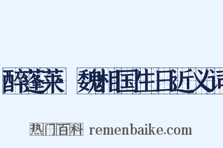 醉蓬莱·魏相国生日近义词是什么意思的图片